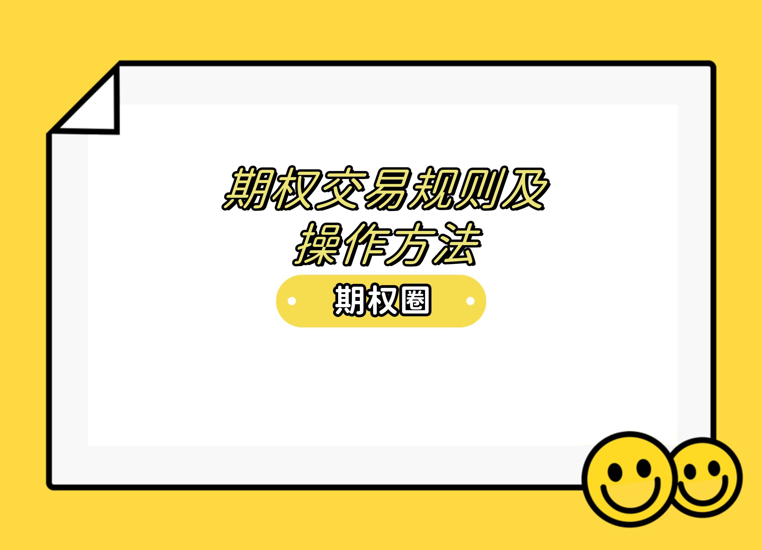 期权交易规则及操作方法