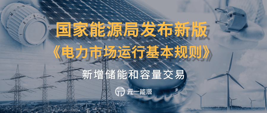 新版《电力市场运行基本规则》发布 新增储能和容量交易