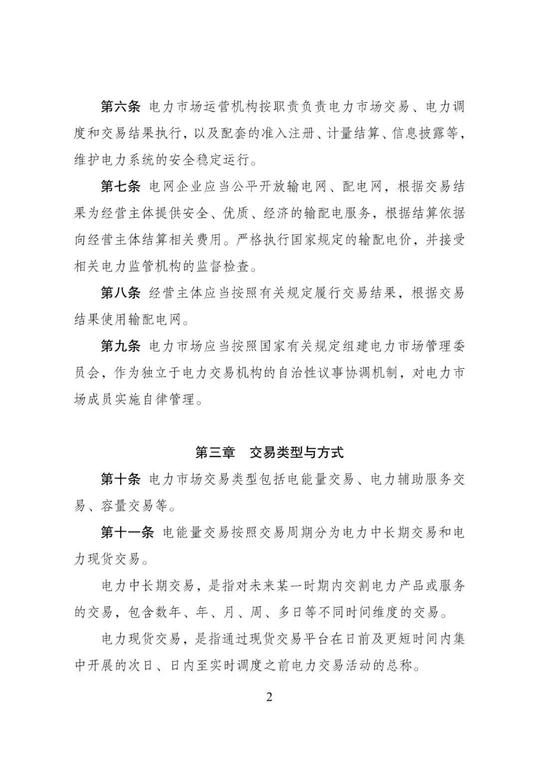 新版《电力市场运行基本规则》发布 新增储能和容量交易