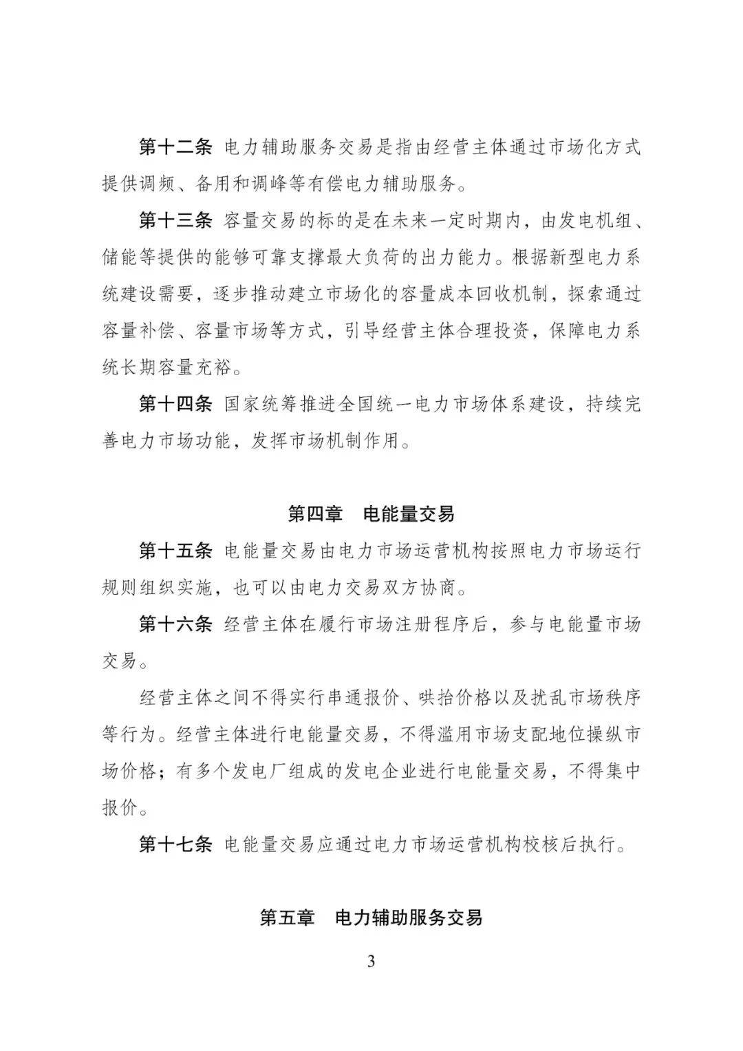 新版《电力市场运行基本规则》发布 新增储能和容量交易