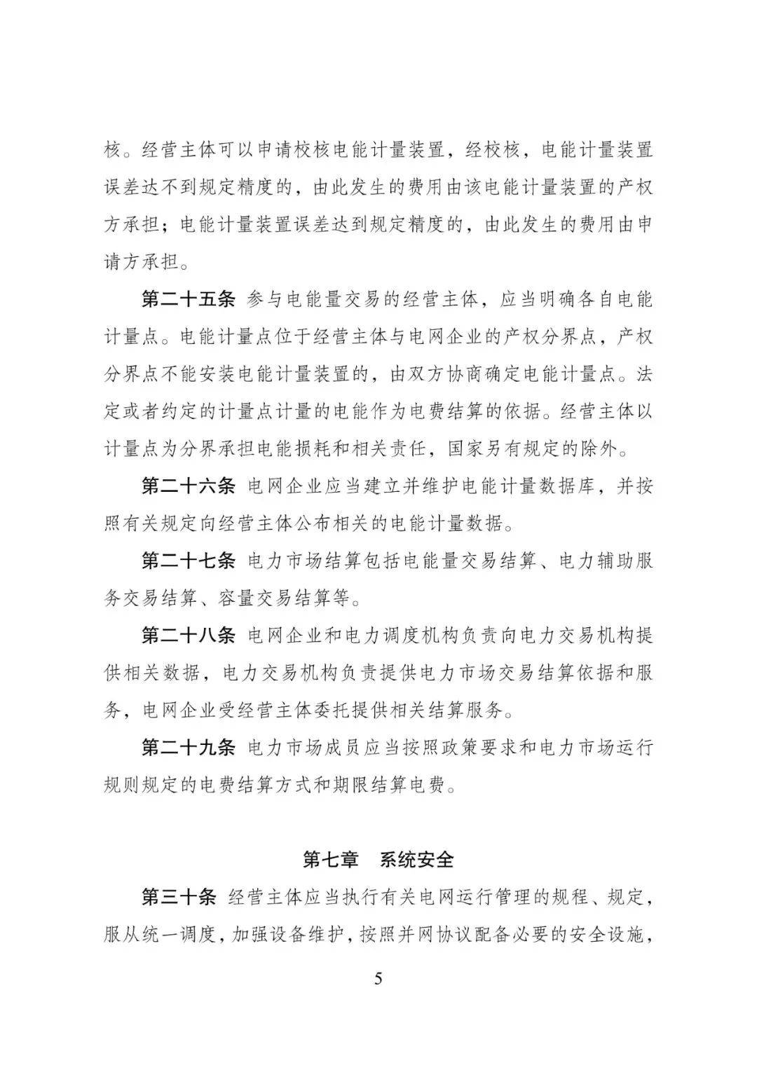 新版《电力市场运行基本规则》发布 新增储能和容量交易