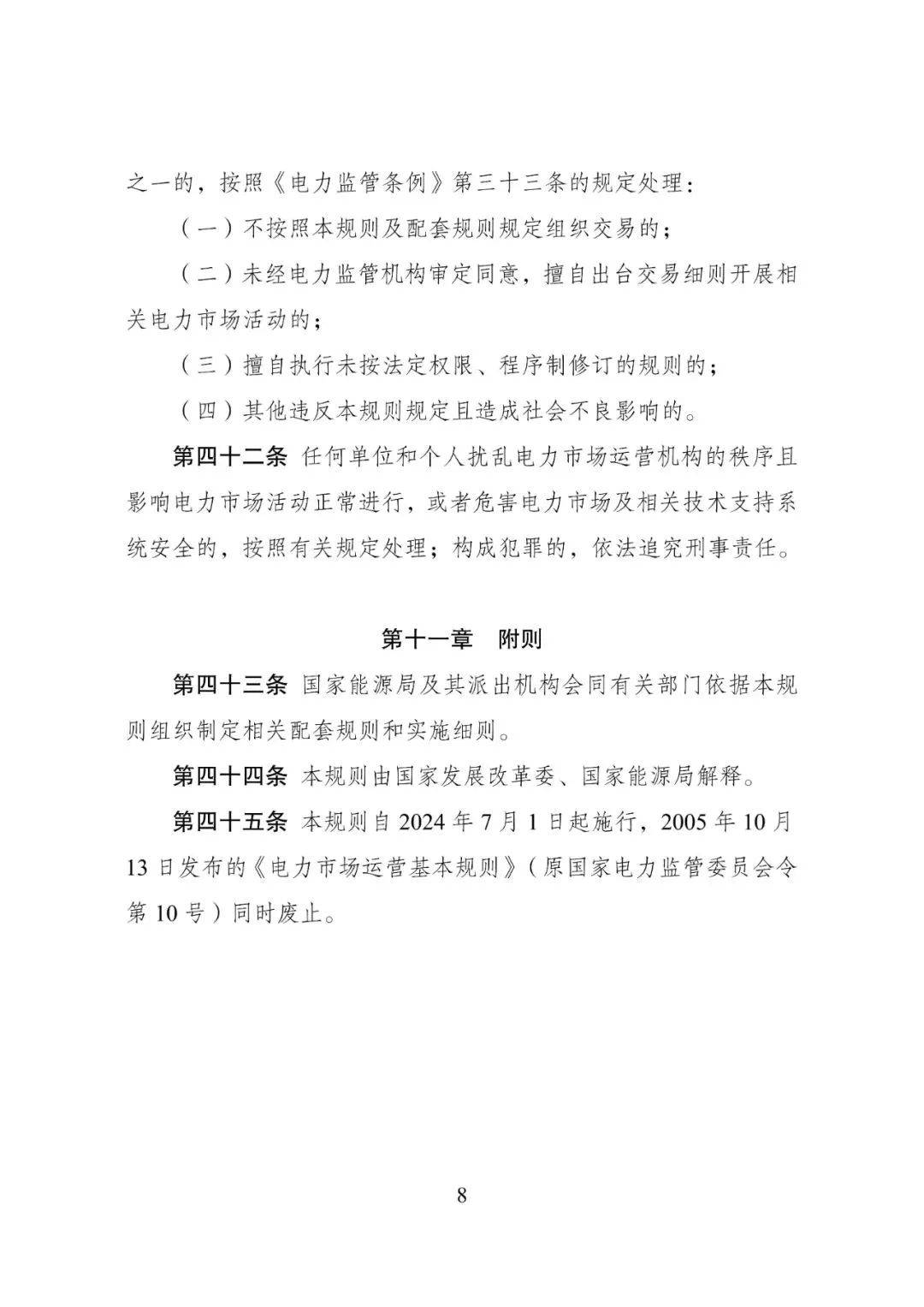 新版《电力市场运行基本规则》发布 新增储能和容量交易