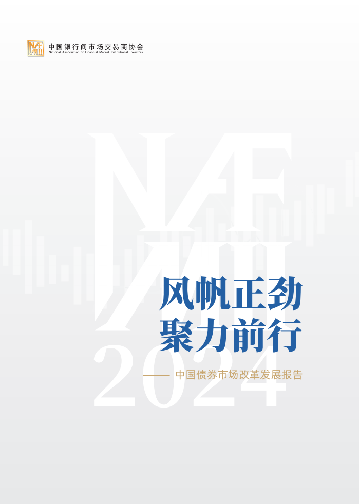 2024年中国债券市场改革发展报告-中国银行间市场交易商协会
