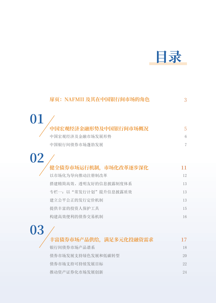 2024年中国债券市场改革发展报告-中国银行间市场交易商协会