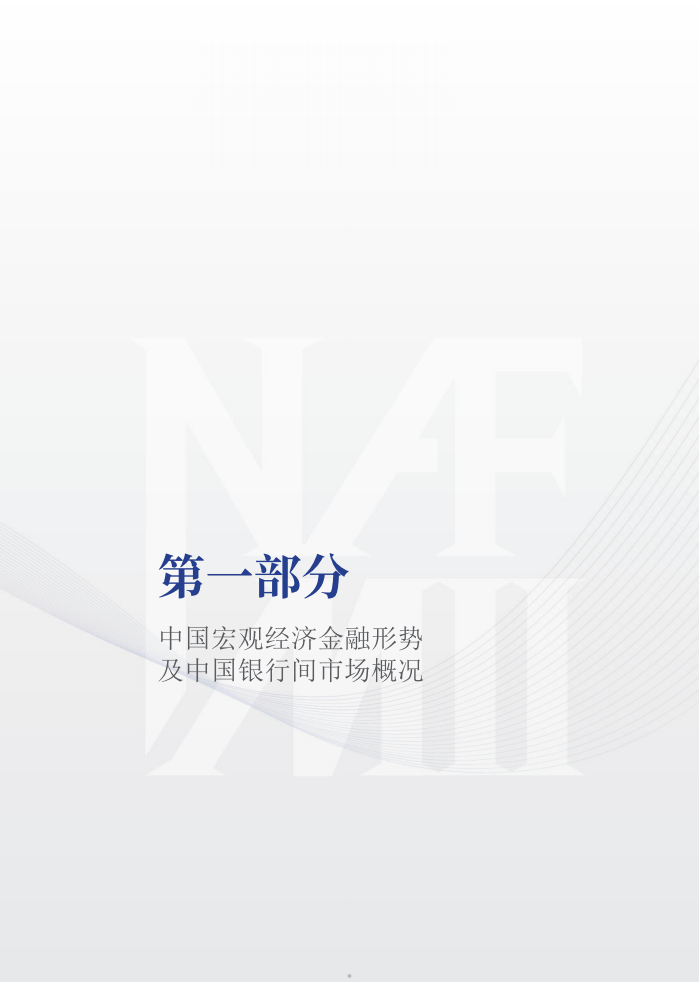 2024年中国债券市场改革发展报告-中国银行间市场交易商协会