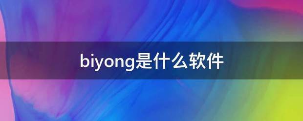 biyong是什么软件