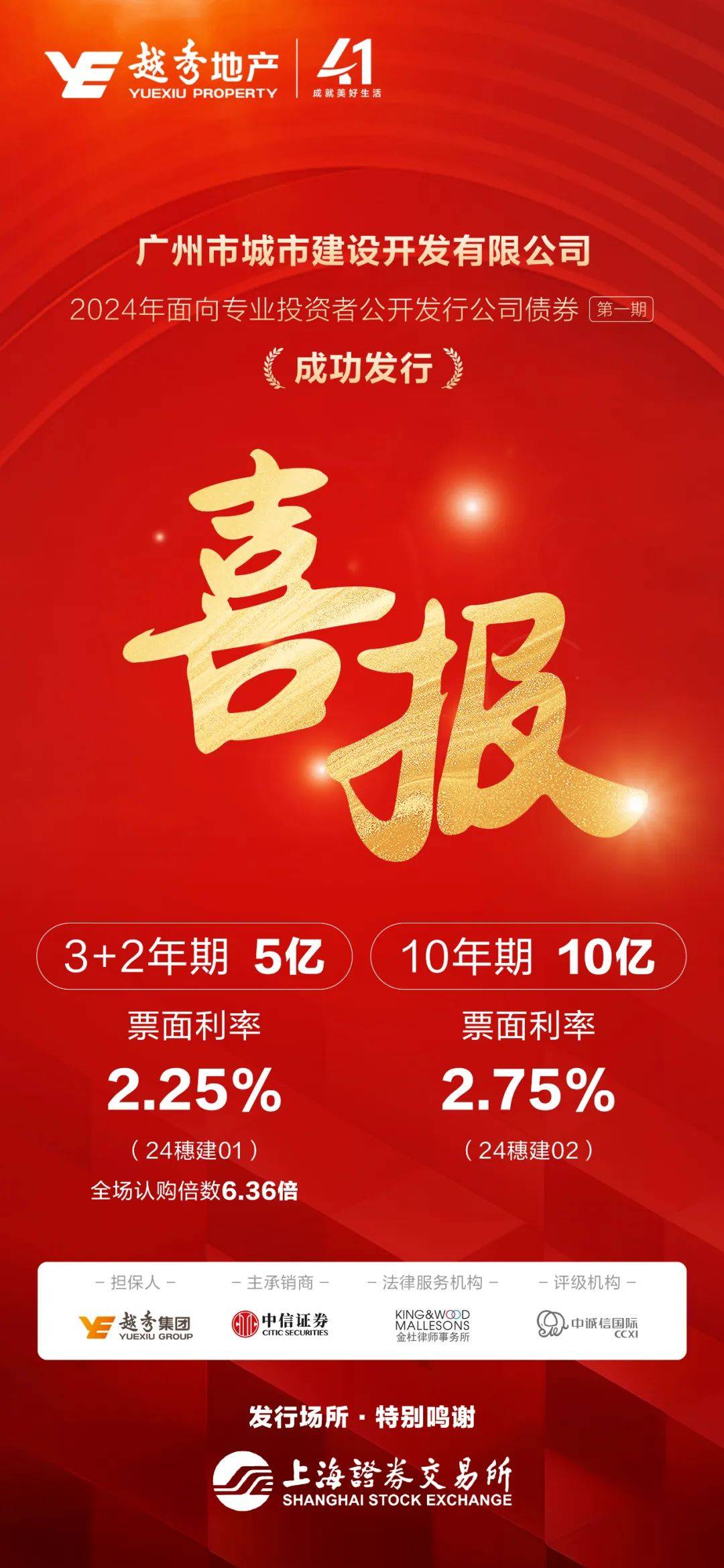 喜报｜越秀地产境内成功发行15亿公司债券