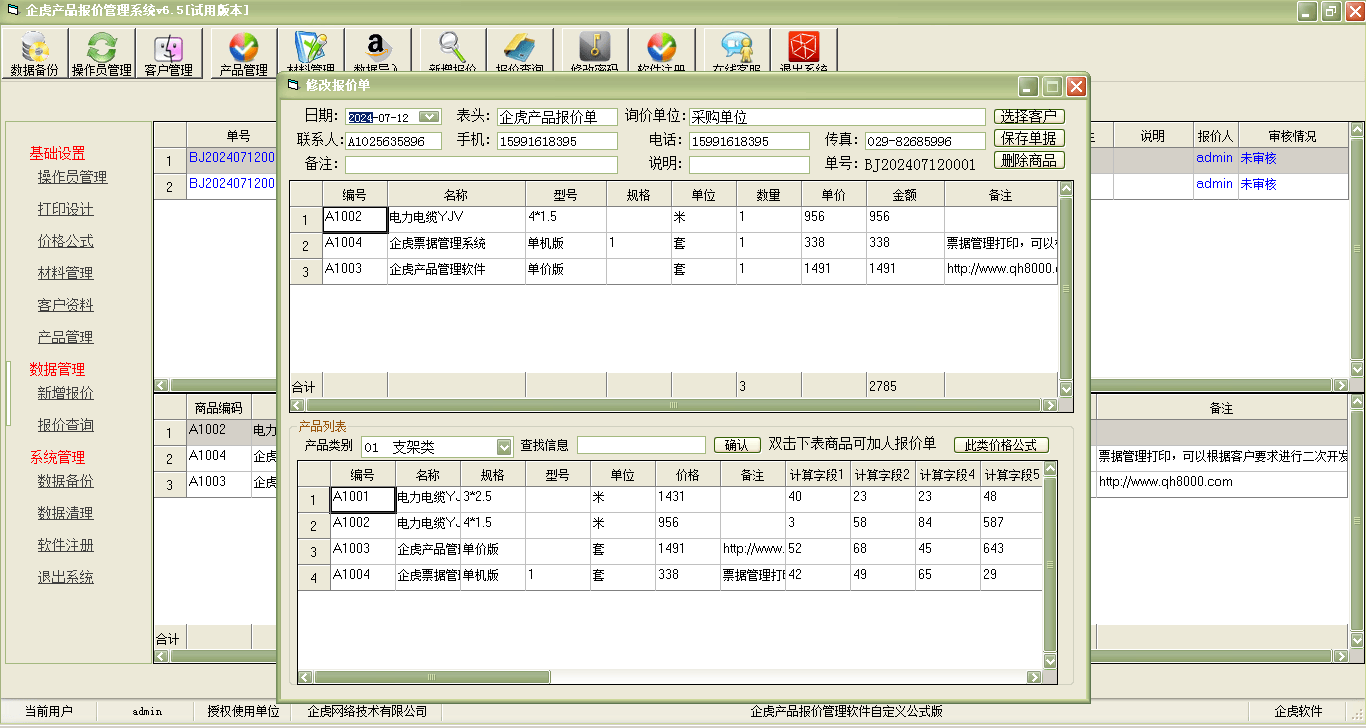 企虎产品报价管理软件【价格依据公式自动计算版】简介