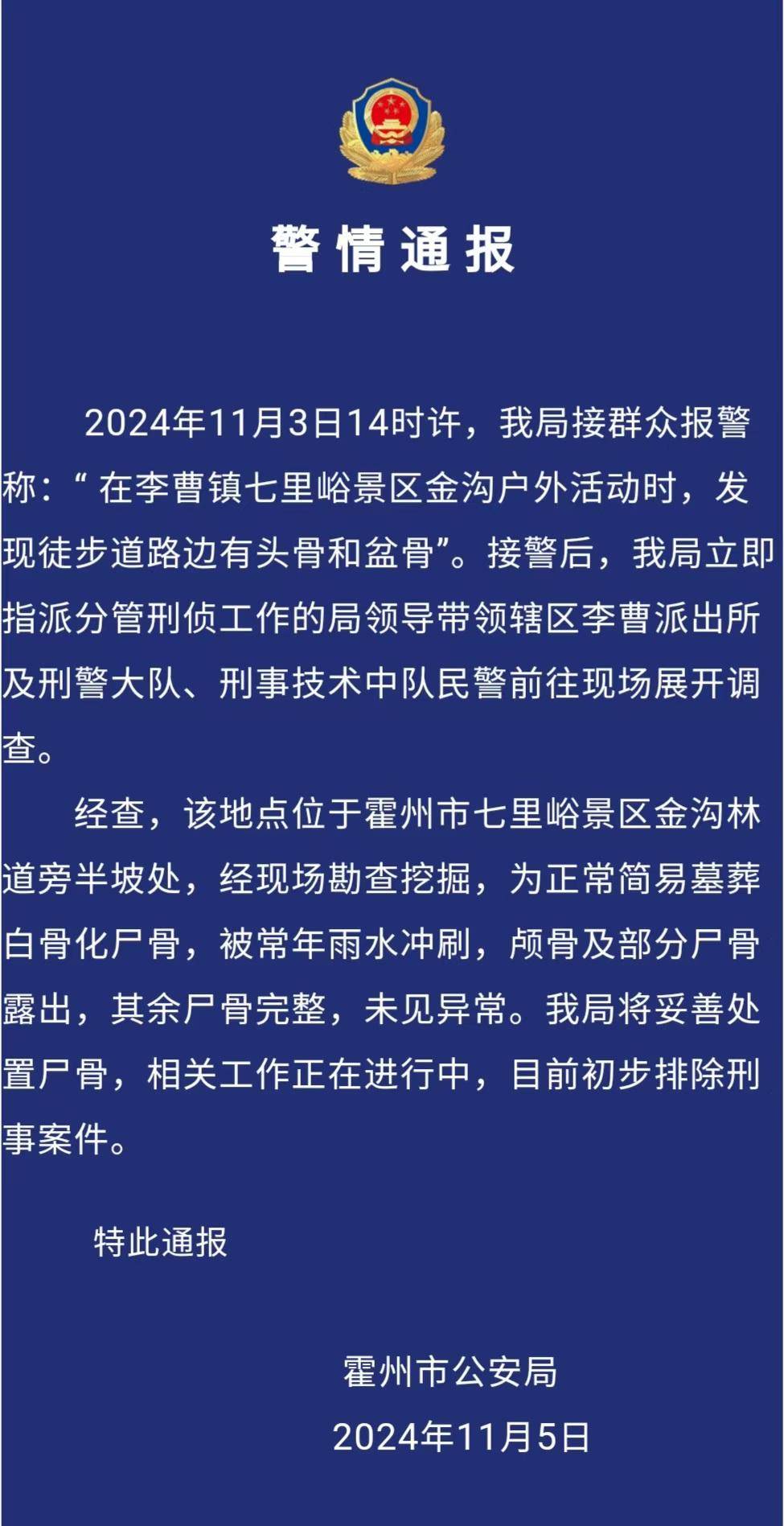 驴友景区登山遇见尸骨<strong></p>
<p>行者软件使用方法</strong>，山西霍州警方：为简易墓葬，排除刑事案件