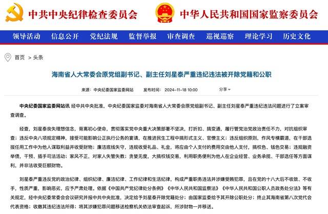 作风专横霸道<strong></p>
<p>非货币交易账务处理</strong>，廉洁底线失守！海南省人大常委会原党组副书记、副主任刘星泰被“双开”