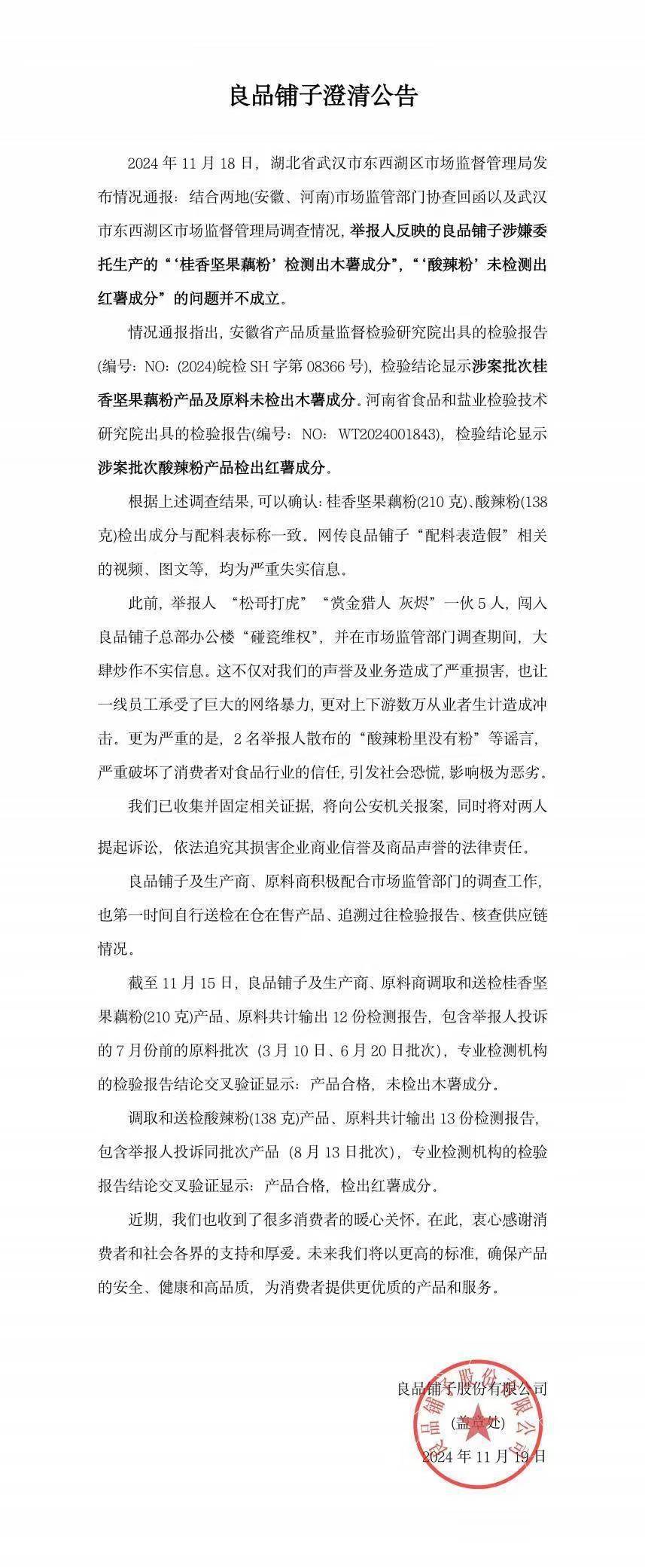 官方通报良品铺子被举报事件：反映问题不成立<strong></p>
<p>truechain币行情</strong>！良品铺子称将起诉打假网红