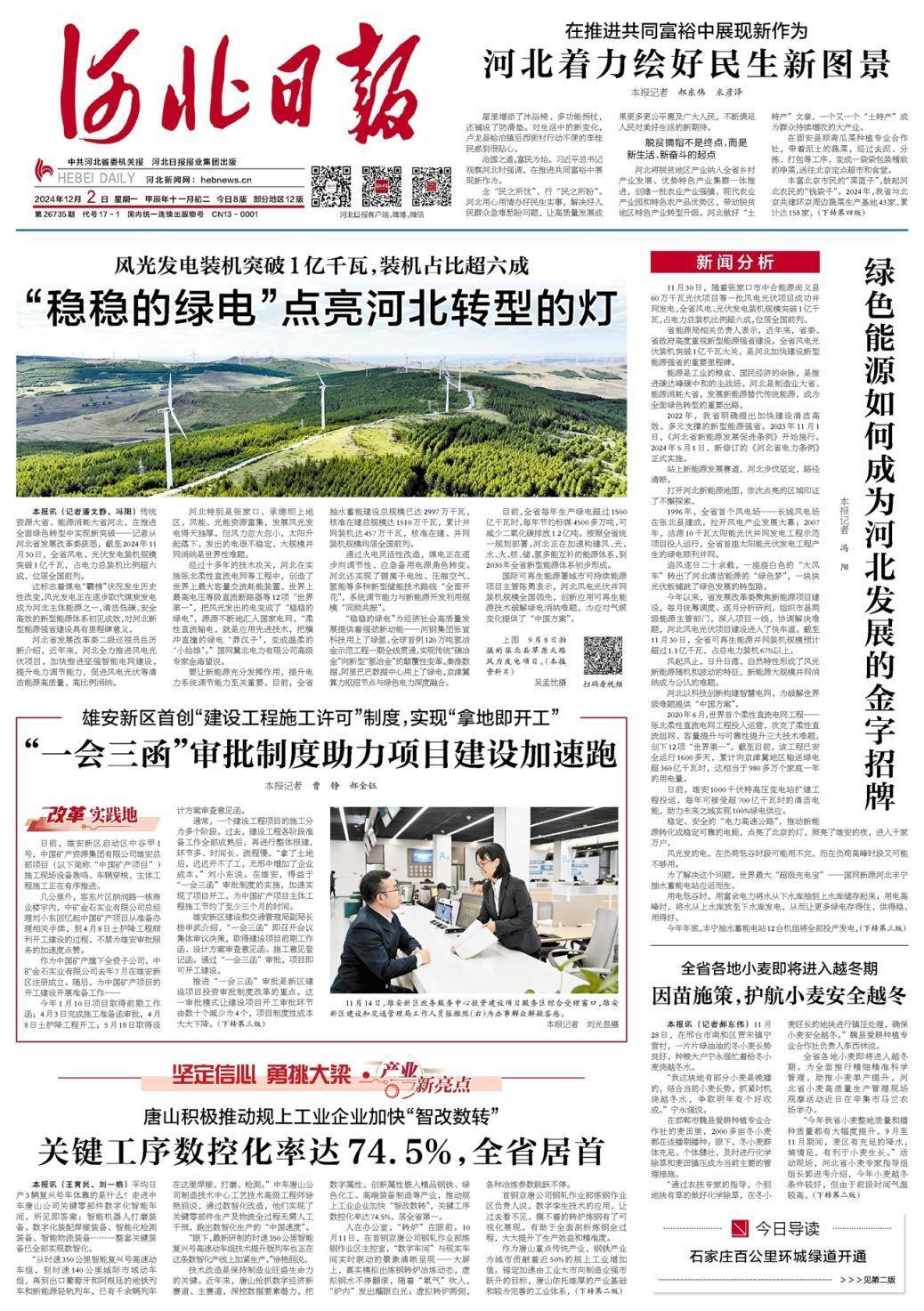 昨夜今晨<strong></p>
<p>非货币性资产交易准则</strong>，京津冀发生这些大事（2024年12月2日）