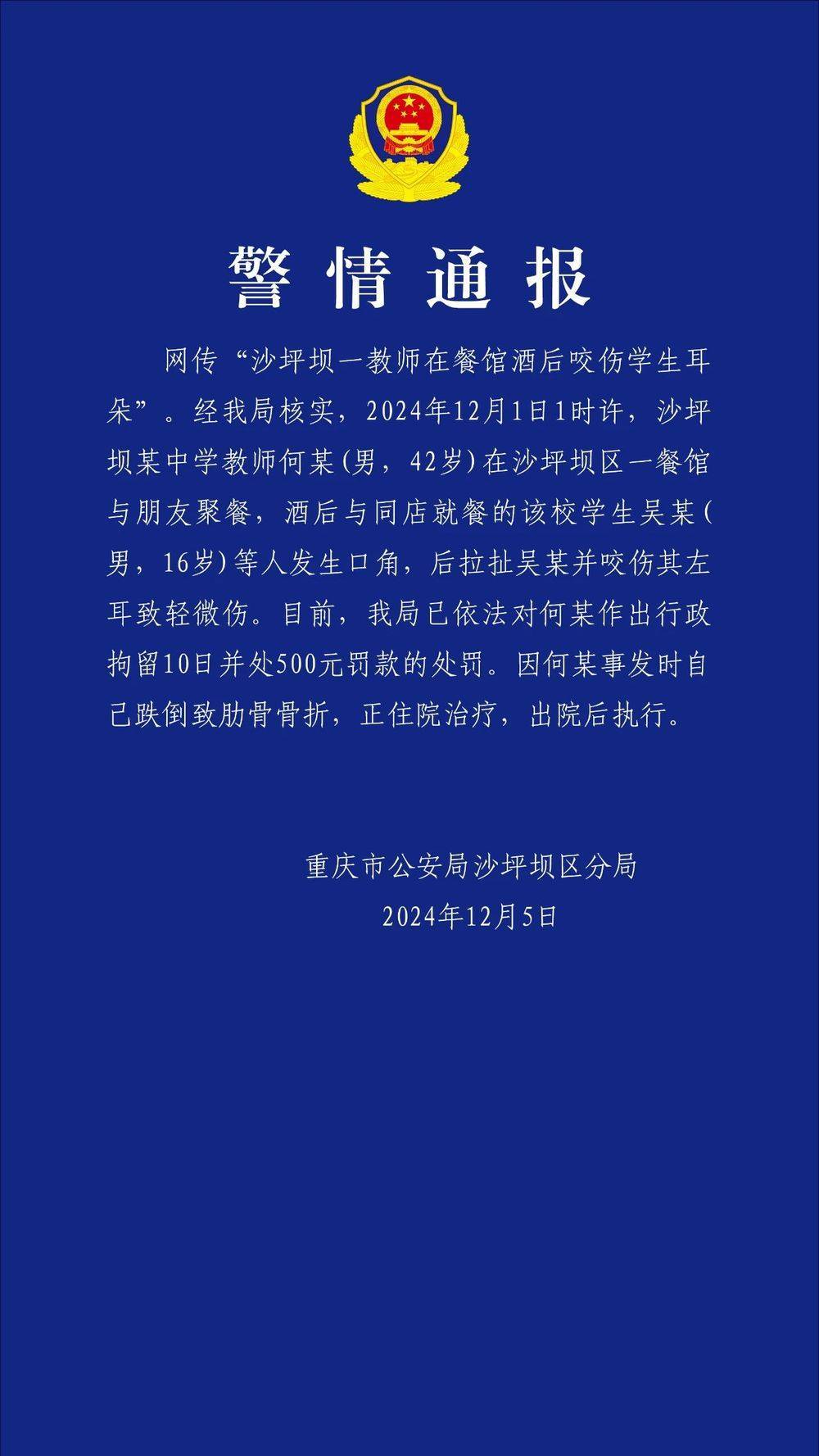 重庆一教师酒后咬伤学生耳朵<strong></p>
<p>币圈一般去哪个论坛</strong>？警方通报：对该教师行拘10日罚款500元