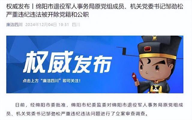 甘于被“围猎”<strong></p>
<p>币圈一般去哪个论坛</strong>！四川绵阳市退役军人事务局原机关党委书记邹劲松被“双开”