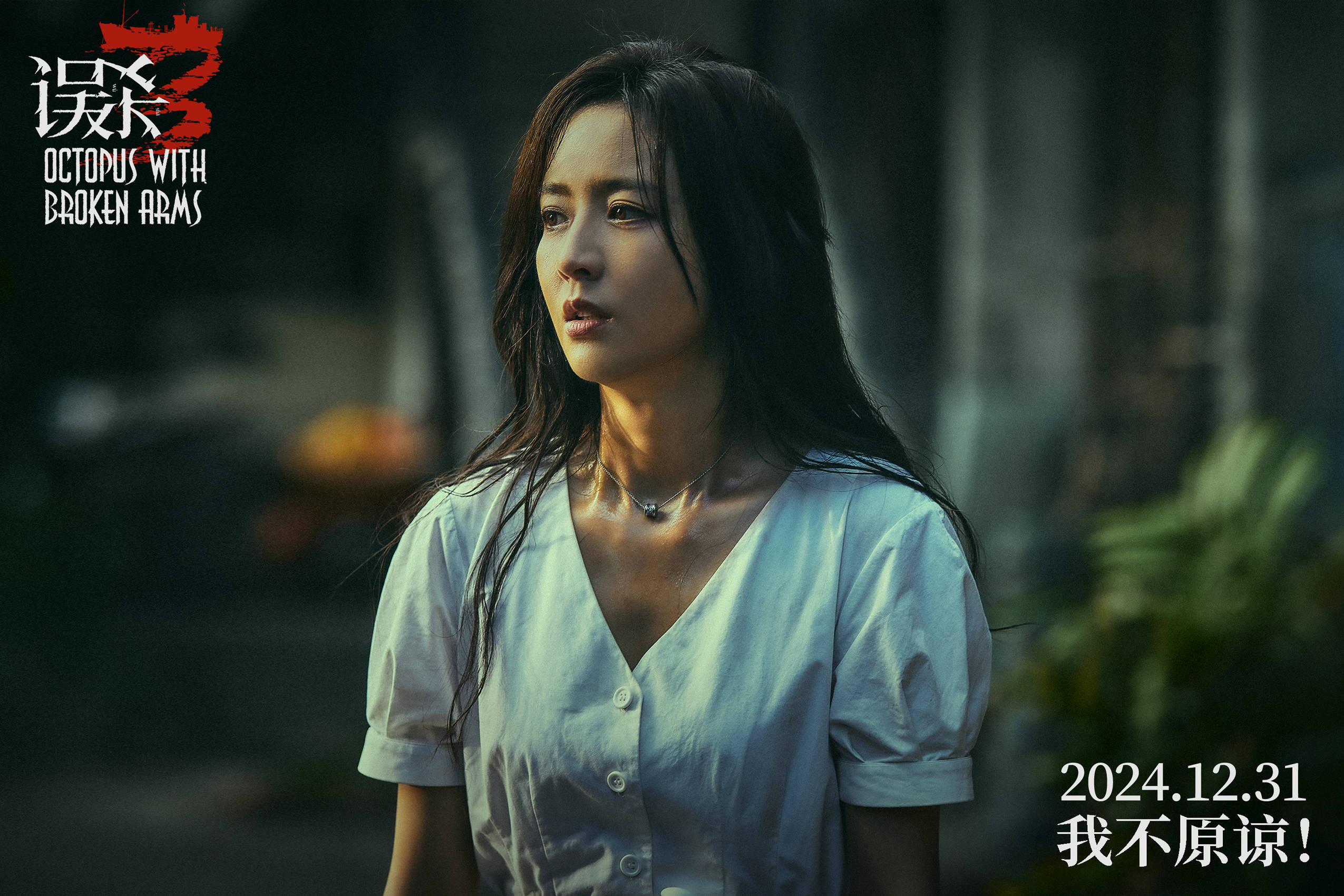 陈思诚监制悬疑犯罪电影《误杀3》曝海报官宣阵容 肖央佟丽娅段奕宏刘雅瑟领衔主演