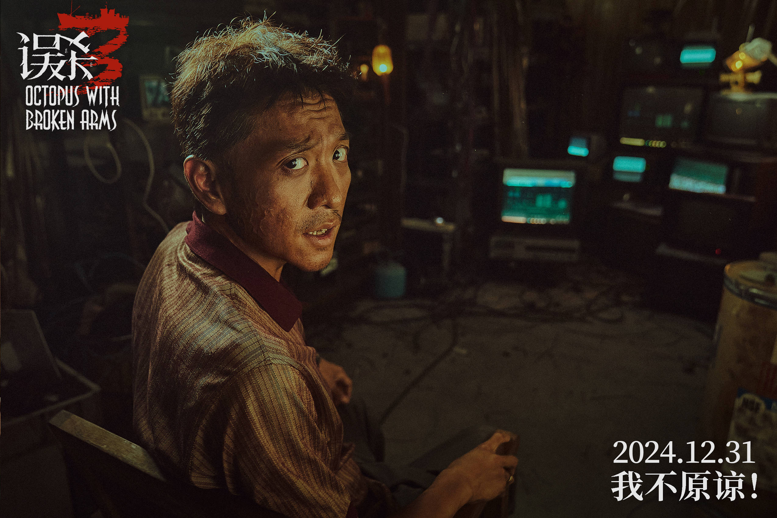 陈思诚监制悬疑犯罪电影《误杀3》曝海报官宣阵容 肖央佟丽娅段奕宏刘雅瑟领衔主演