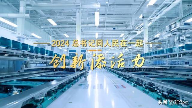 2024<strong></p>
<p>inchat币应</strong>，总书记同人民在一起｜创新添活力