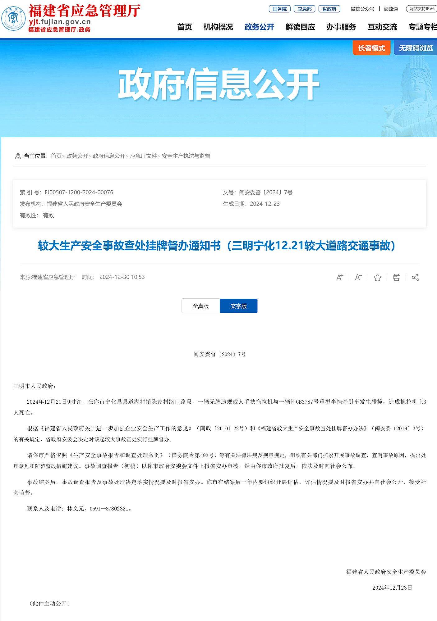 造成3人死亡，福建省对三明宁化12.21较大交通事故挂牌督办