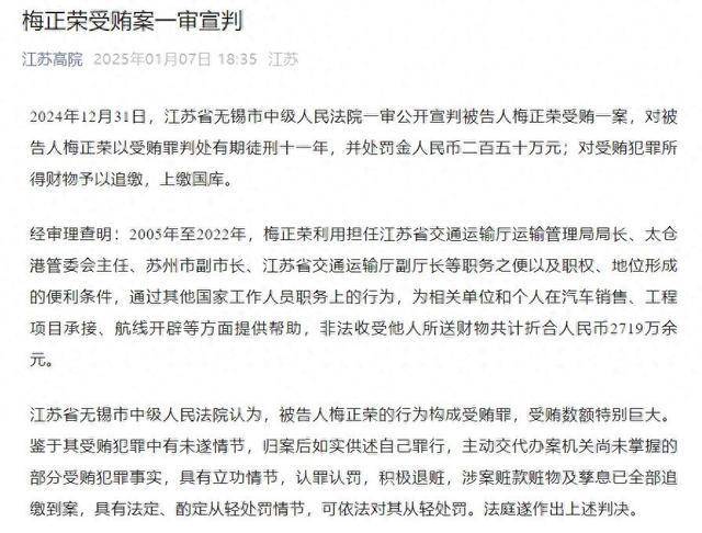 受贿2719万余元，原江苏省交通运输厅副厅长梅正荣一审获刑11年