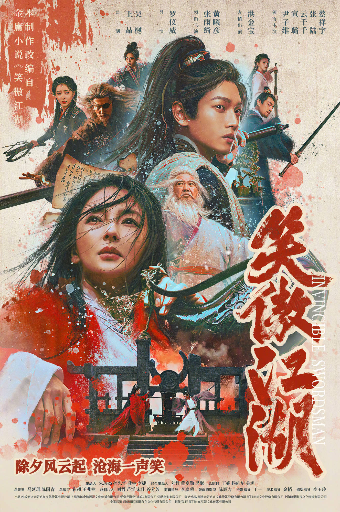 古装武侠电影《笑傲江湖》定档除夕上线 张雨绮演绎经典角色东方不败