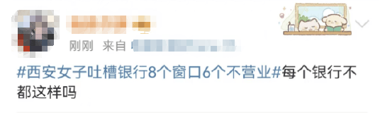 西安女子吐槽银行8个窗口6个不营业登上热搜！质疑银行磨洋工<strong></p>
<p>快币如何换钱</strong>，网友：银行都这样，服务效率低下影响客户体验