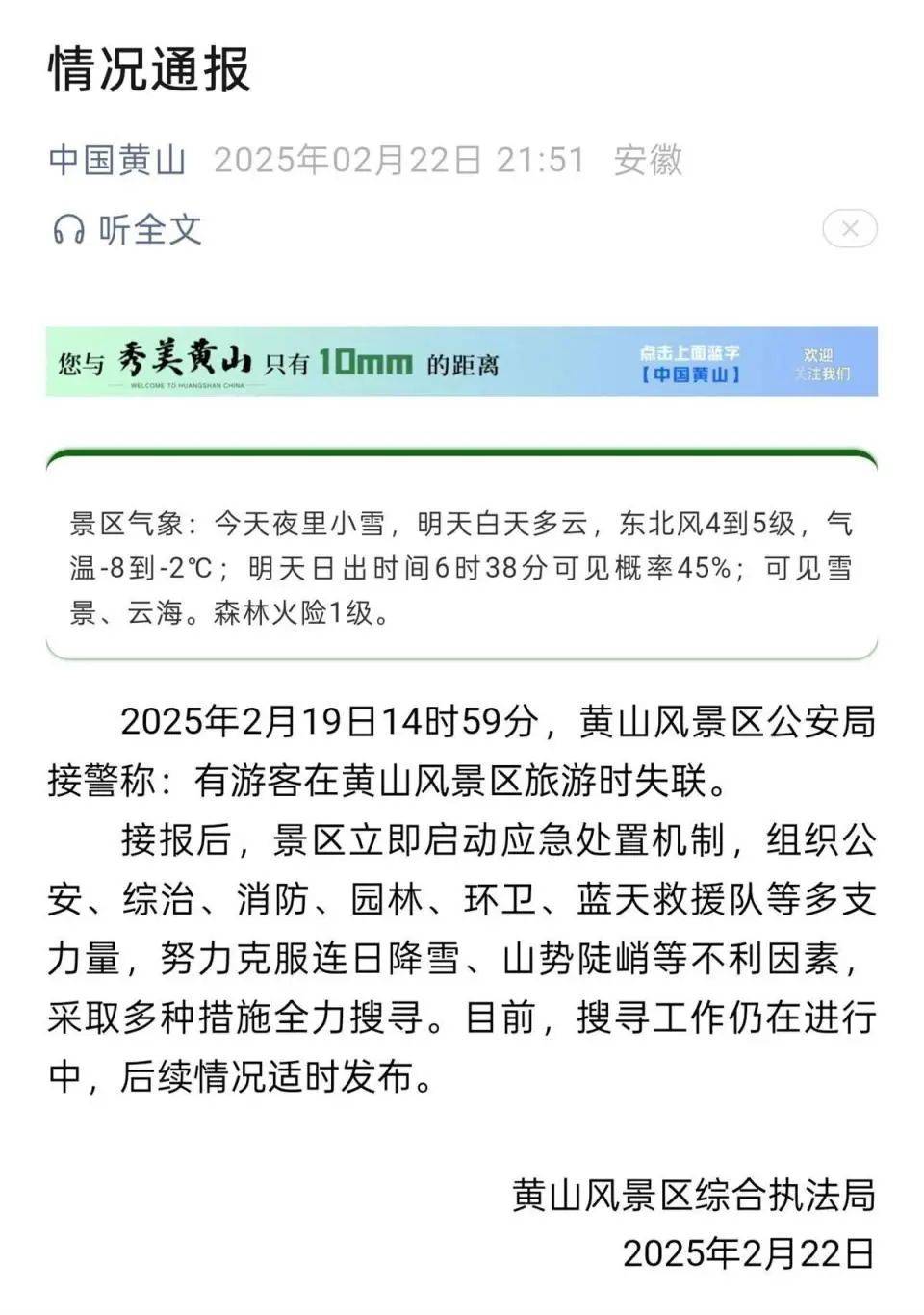 22岁小伙独自登黄山失联7天，景区通报：仍在全力搜寻