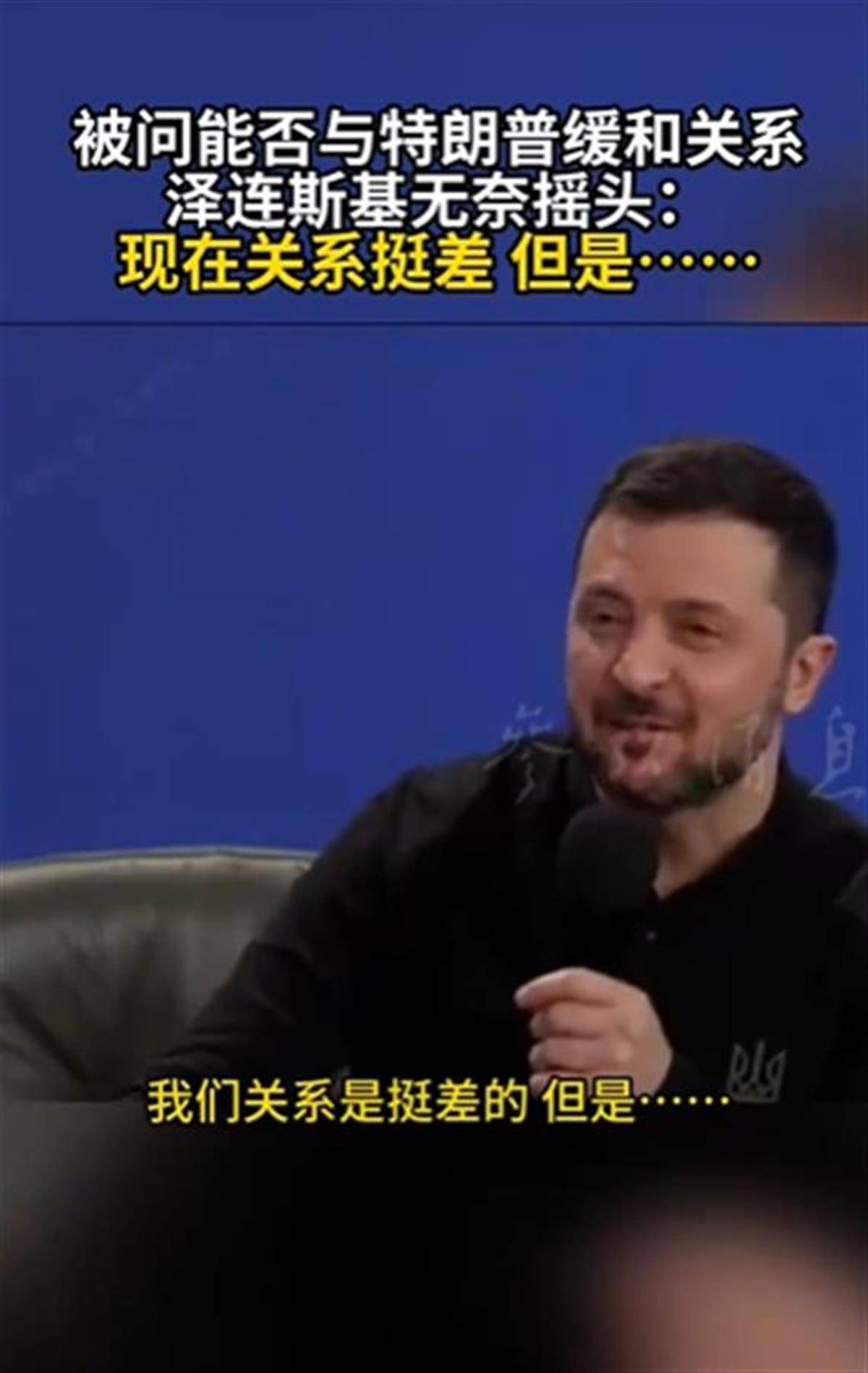 泽连斯基承认与特朗普关系不佳<strong></p>
<p>如何在币圈发币</strong>,称“我俩从来就没特别好过”,特朗普首次遭受弹劾就与他有关