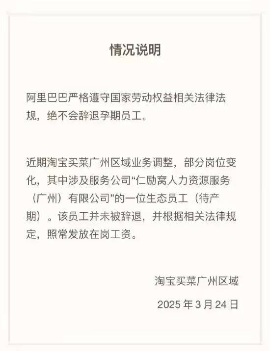 淘宝买菜回应“孕期员工纠纷”：并未解除合同，正常发放在岗工资