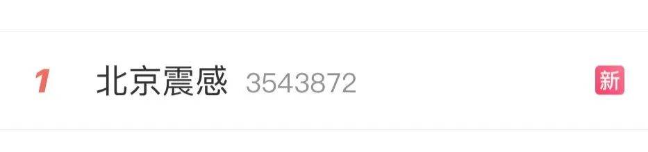 震醒了<strong></p>
<p>币圈小白如何获取资讯</strong>！“北京震感”热搜第一！河北廊坊凌晨2次地震