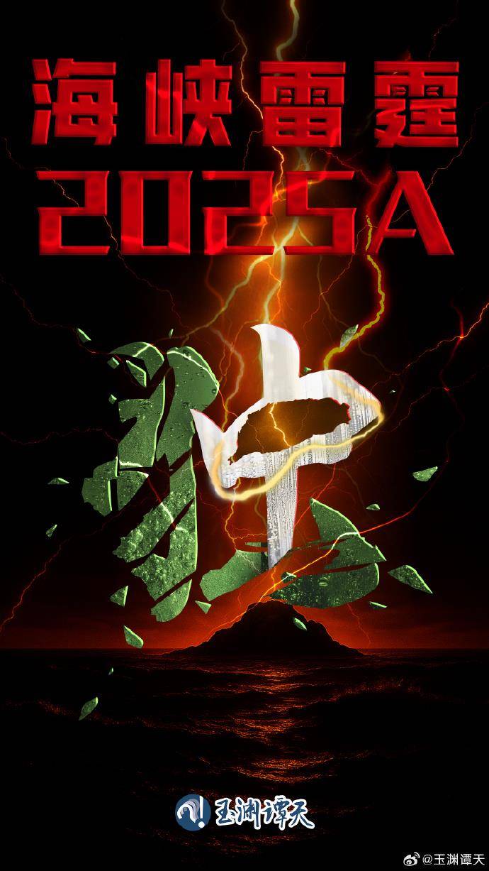 东部战区对台军演为何第二天公布代号？专家解读