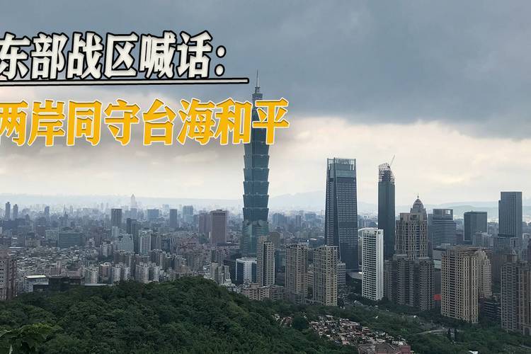 东部战区视频呈现台湾街景 拉近两岸距离意义重大