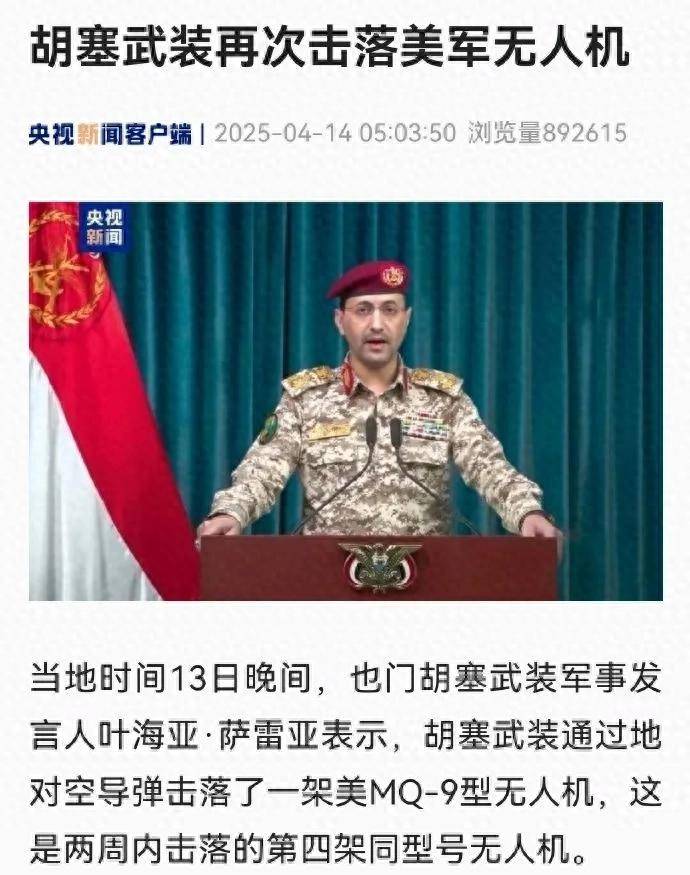 捡到宝了？胡塞打下第19架美军MQ-9无人机，网友：咋打了这么多？