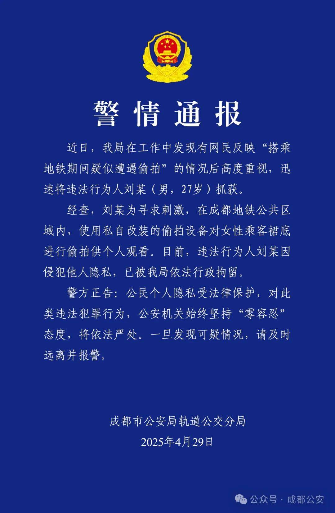 成都警方通报：偷拍属实<strong></p>
<p>广州</strong>，行拘！