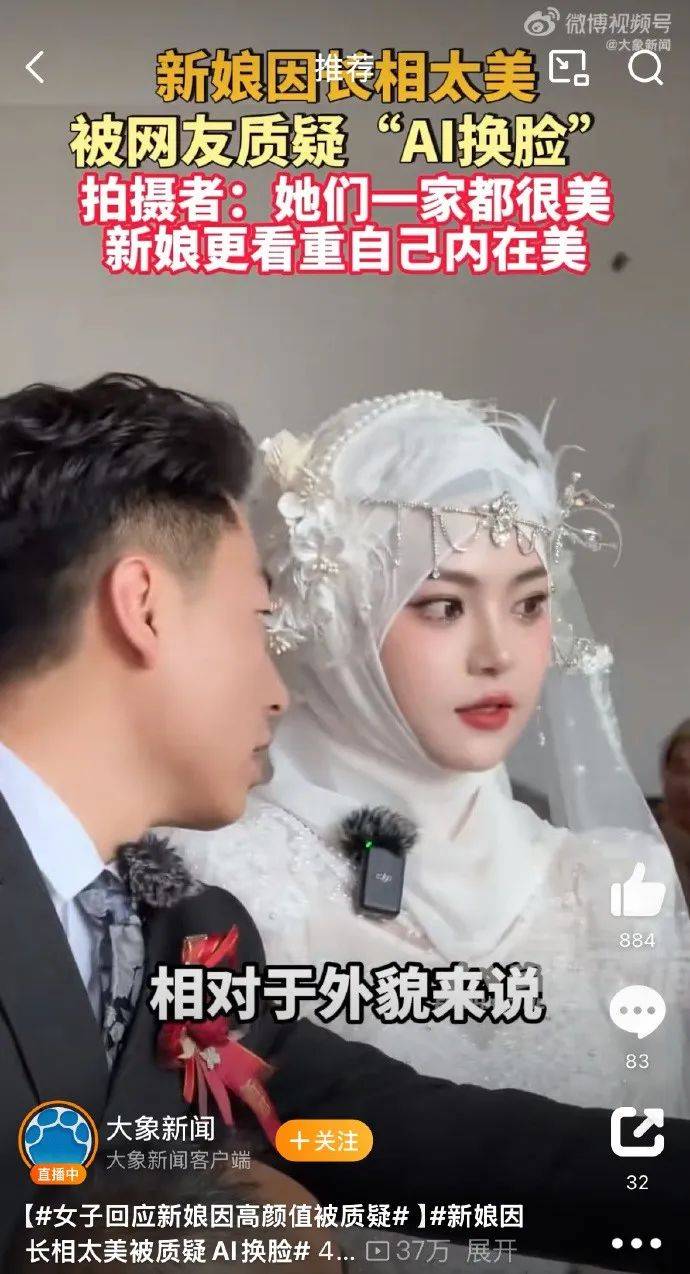 新娘因长相太美被质疑AI换脸<strong></p>
<p>广东</strong>，拍摄者：她们一家都很美