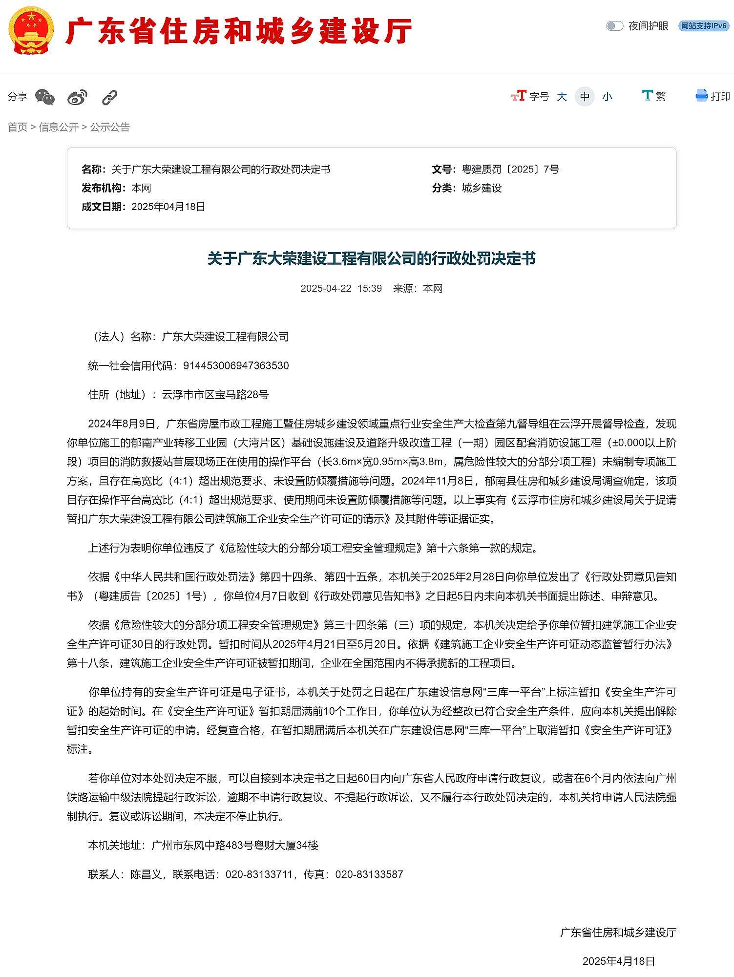 广东省住建厅：关于广东大荣建设工程有限公司的行政处罚决定书