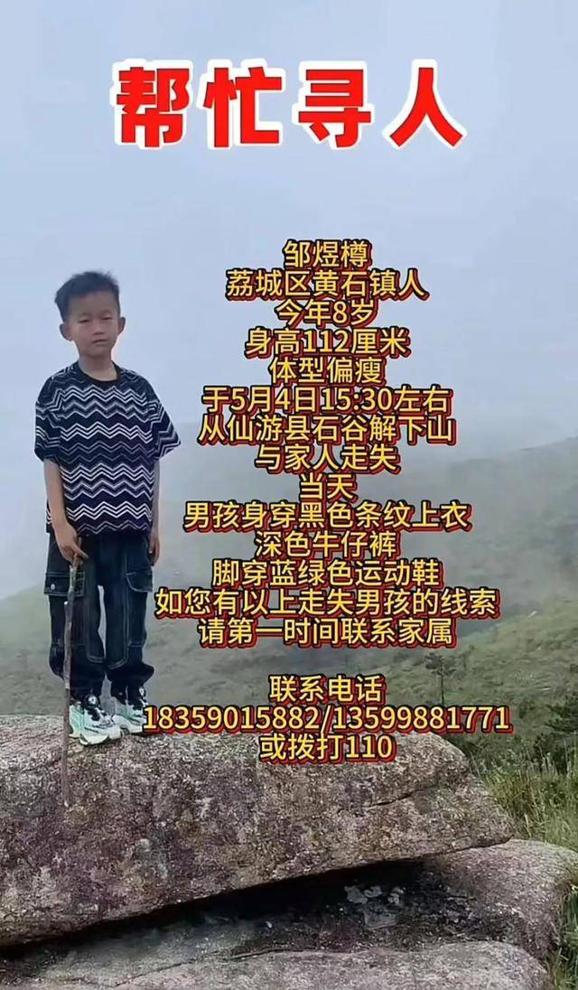 8岁男童失联已超48小时！有游客曾偶遇，称其“脸色惨白”