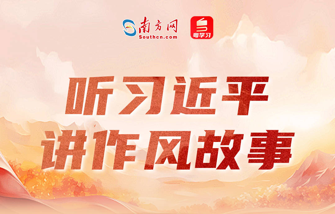 听习近平讲作风故事丨“一个从群众中走出来的群众领袖”