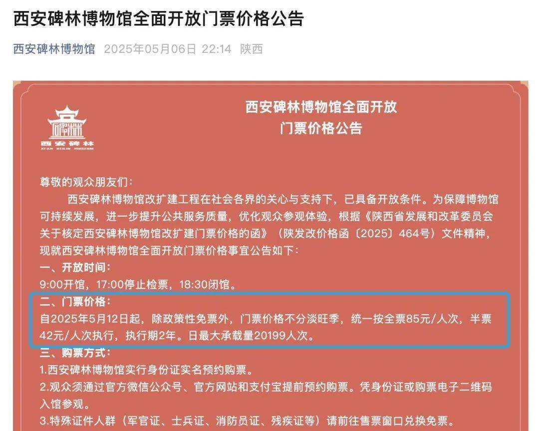 西安碑林博物馆票价将调至85元<strong></p>
<p>tcl</strong>，工作人员：10元属于改扩建期间惠民票