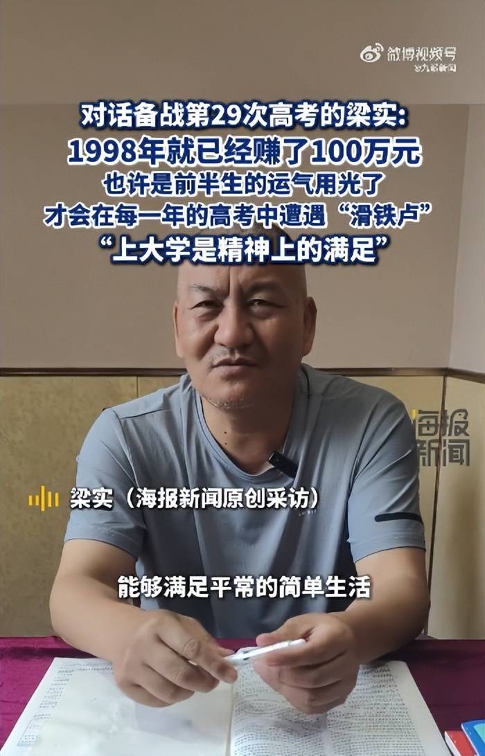 58岁梁实备战第29次高考<strong></p>
<p>钙片</strong>，谈多次落榜：31岁已赚100万，也许用光前半生运气