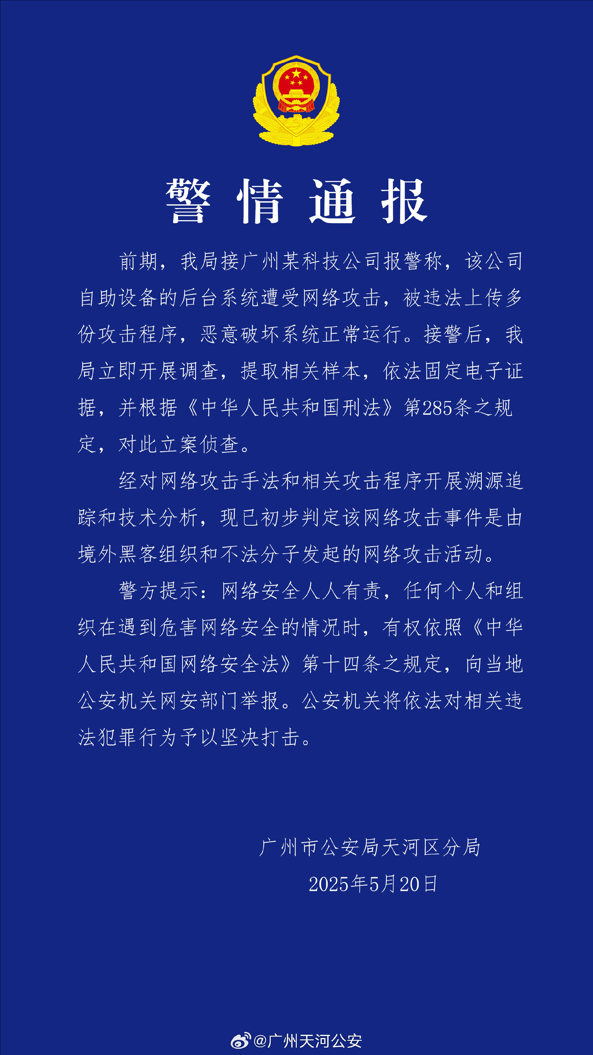 广州某科技公司遭境外网络攻击 公安机关：带有明显网络战痕迹，已掌握大量线索