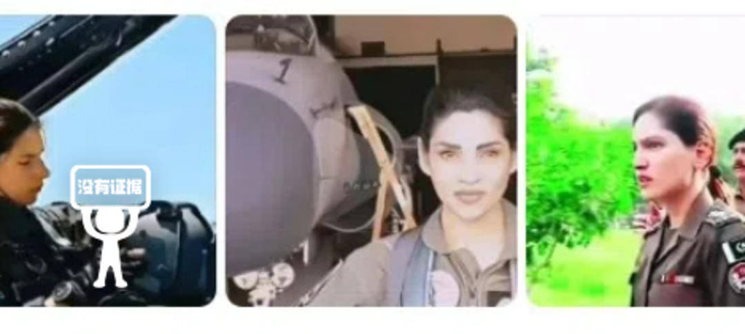 巴基斯坦女飞行员“贾米洛”一战封神？查无此人