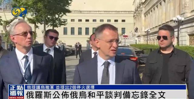 俄罗斯公布备忘录，明确停火两种选择，俄媒：基辅有一周时间研究