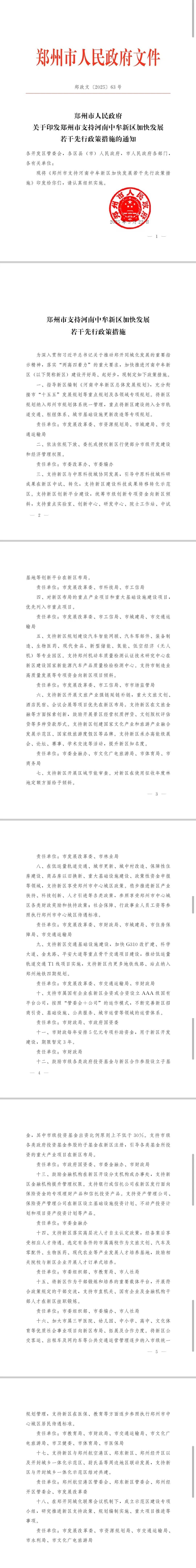 郑州市政府发布若干措施<strong></p>
<p>贰佰</strong>，全力支持中牟新区建设发展