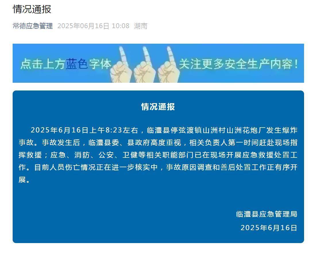 湖南临澧县一花炮厂爆炸<strong></p>
<p>王祖蓝</strong>，老板：还有两个员工没找到