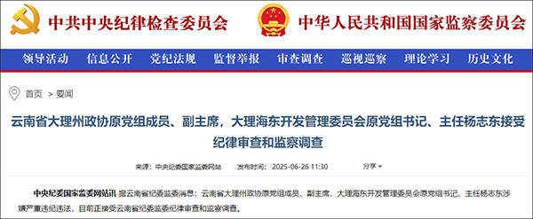 大理市委原书记席杨志东二次被查<strong></p>
<p>商行</strong>，20年多前因超标车被降职