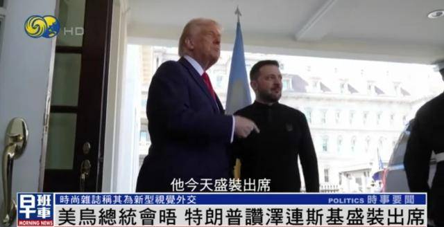 泽连斯基穿西装见特朗普<strong></p>
<p>商行</strong>，获赞盛装出席：你穿的真正式