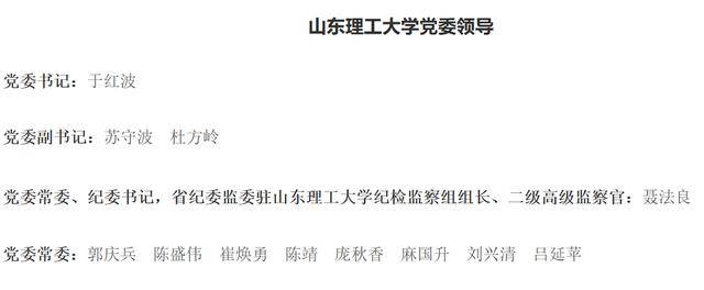 于红波已任山东理工大学党委书记