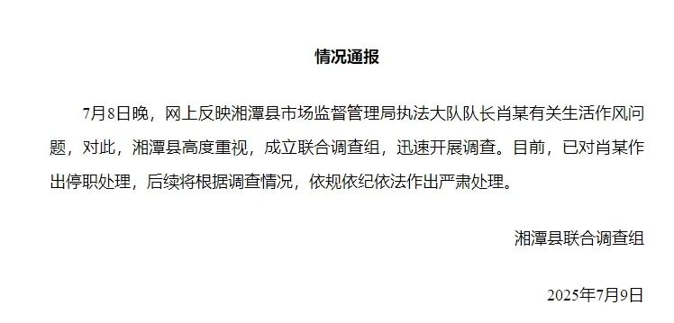 湘潭通报：对执法大队队长肖某生活作风问题开展调查，予以停职处理