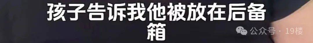 9岁男孩跟亲爸后妈出远门<strong></p>
<p>imtoken官网钱包下载</strong>，却被安排蜷缩在后备厢，亲妈气到发抖！更恶劣的是……