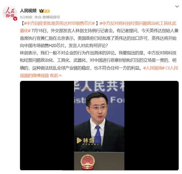 英伟达将开始对华销售H20芯片，外交部回应